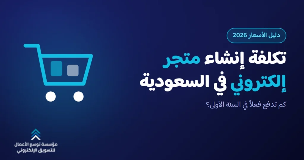 تكلفة إنشاء متجر إلكتروني في السعودية 2026: دليل الأسعار الكامل بالريال
