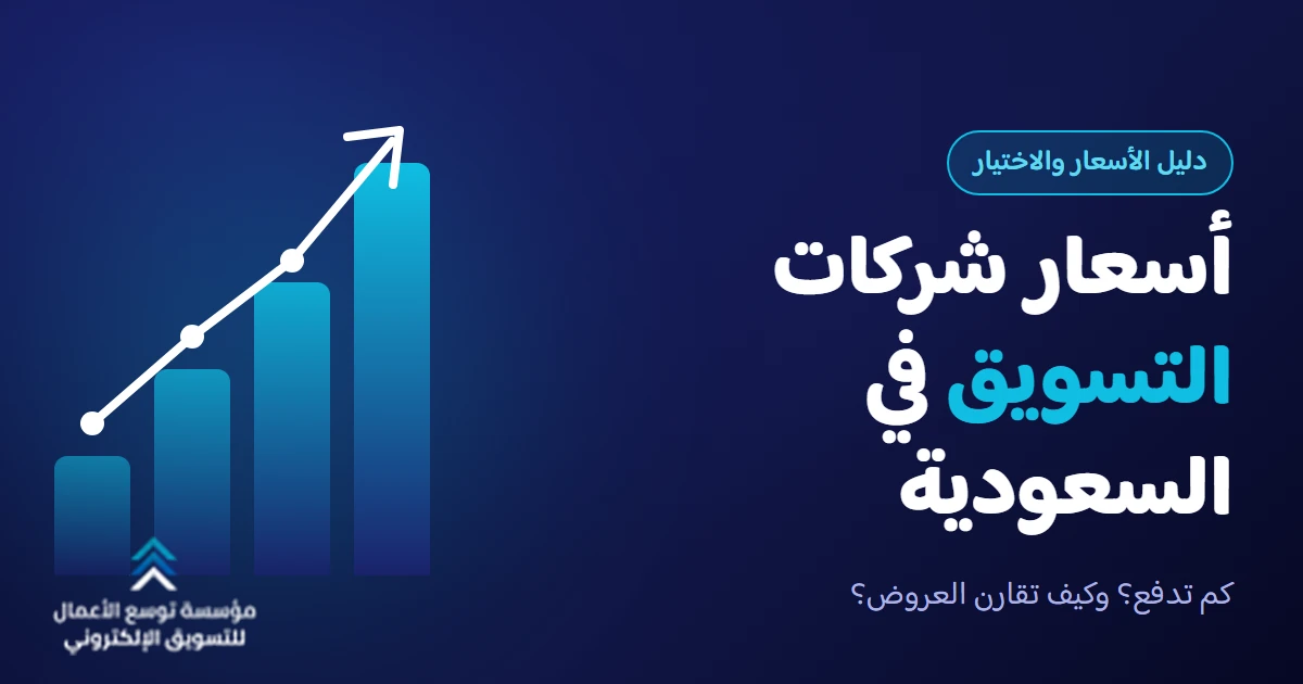 أسعار شركات التسويق الإلكتروني في السعودية 2026: دليل التكلفة والاختيار